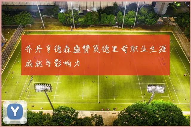 乔丹亨德森盛赞莫德里奇职业生涯成就与影响力
