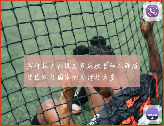 阿什拉夫社媒发声庆祝晋级八强感恩团队与国家的支持与力量