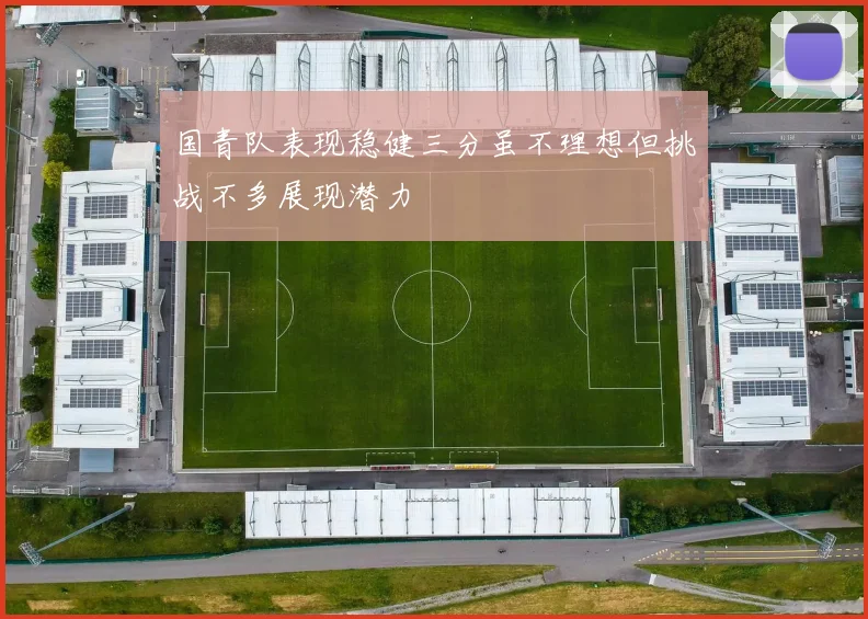 国青队表现稳健三分虽不理想但挑战不多展现潜力
