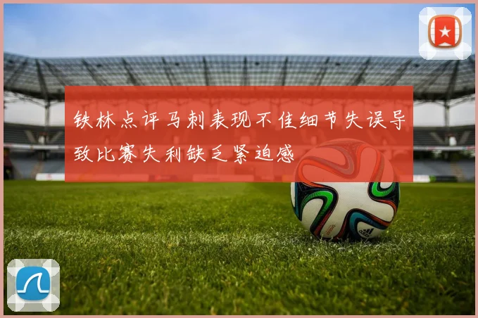 铁林点评马刺表现不佳细节失误导致比赛失利缺乏紧迫感